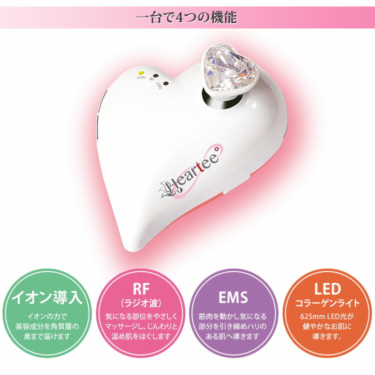 全身美容機器　ハーティーインフィニティ　Heartee Infinity　｜イオン導入 RF(ラジオ波) EMS LED　美顔器　全身 3