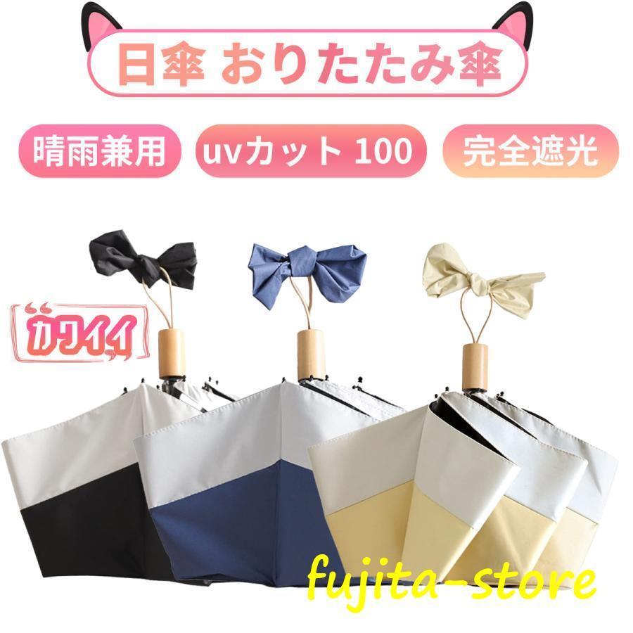 日傘 おりたたみ傘 レディース オシャレでカワイイ 晴雨兼用 日傘 uvカット 100 完全遮光 木製ハンドル..