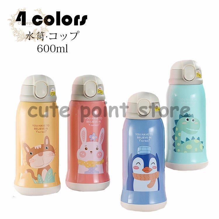 子供用 水筒 コップ キッズ おしゃれ 魔法瓶 コップ付 直飲み 保温/保冷性 ワンタッチ ボタン ステンレ..