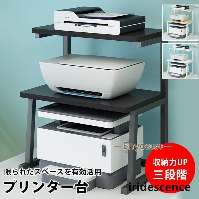 プリンター台 プリンタラック 卓上 収納棚 3段 机下台 机上収納 机上ラック パソコンラック コピー機 ..