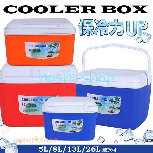 クーラ—ボックス 小型 5L 8L 13L 26L 保冷ボックス 軽量 持ち運び便利 保冷 保温 耐久性 キャンプ BBQ ..
