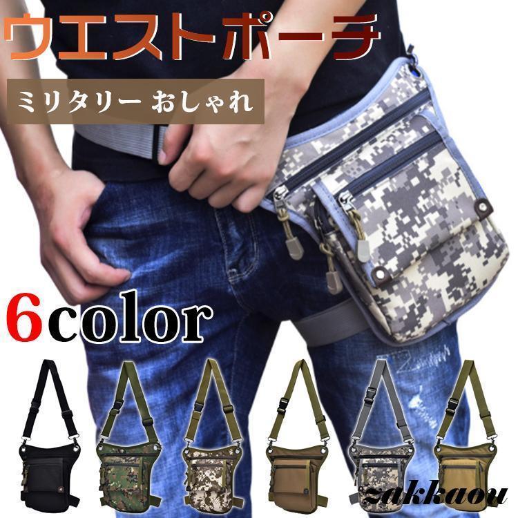 レッグポーチ ウエスト ショルダー 2way 撥水 ウェストポーチ 6色 バイク 自転車 登山 釣り 多機能 父..
