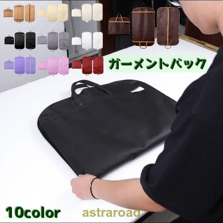 ガーメントバッグ スーツカバー メンズ 男性 レディース 女性 旅行用品 紳士 出張 冠婚葬祭 礼服 衣類収納 スーツ ジャケット コート