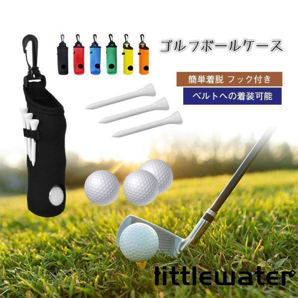 ゴルフボールケース ゴルフポーチ ボールポーチ 2個収納 ティー3本収納 簡単着脱 フック付き 軽量 ボー..
