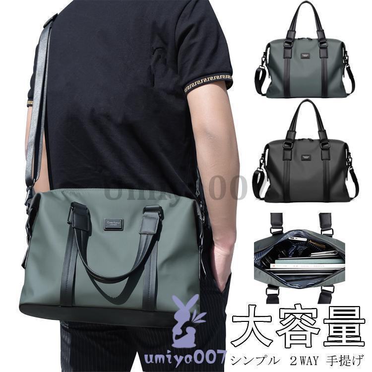 メンズ ビジネスバッグ かばん 大容量 バッグ シンプル 2WAY 手提げ 肩掛け ショルダーバッグ 大きめ おしゃれ 使いやすい 持ちやすい 防水 丈夫