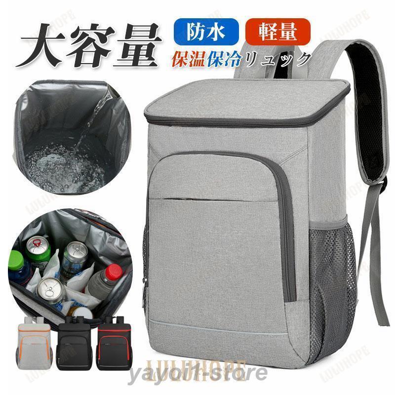 保冷リュック 保温 大容量 ショッピングバッグ リュックサック バーベキュー キャンプ スポーツ観戦 野..