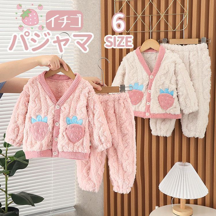着ぐるみ イチゴ パジャマ キッズ 冬 女の子 パジャマ キッズ 前開き 長袖 ボタン もこもこ フランネル ルームウェア かわいい 厚手 暖かい 毛玉防止 出産祝い