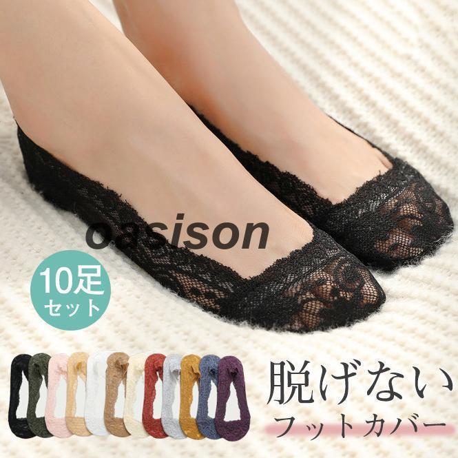 フットカバー 脱げない 10足セット 靴下 ソックス レディース 防臭 浅履き 通気良い 滑り止め パンプス 前滑りなし レース柄 蒸れない