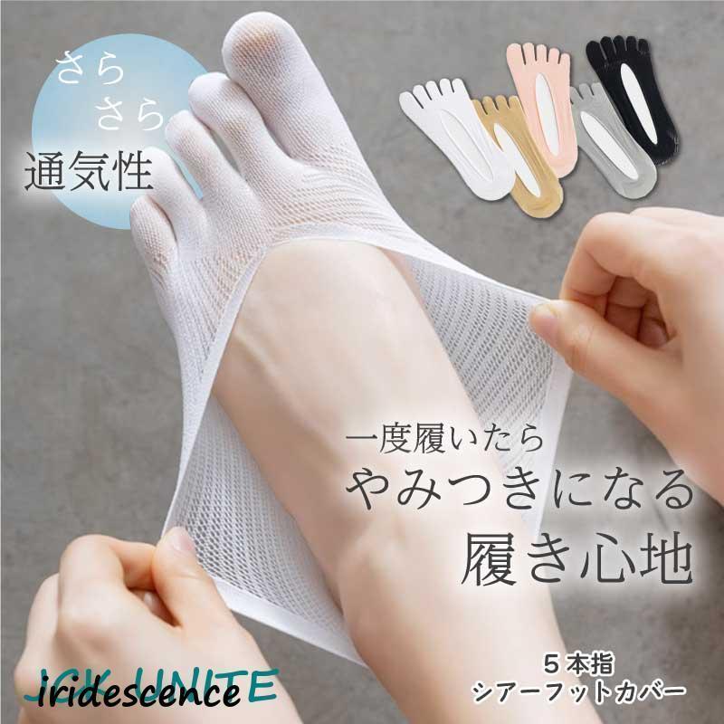 靴下 レディース フットカバー メッシュ 通気性 さらさら 脱げない 五本指 滑り止め 蒸れない 脱げにく..