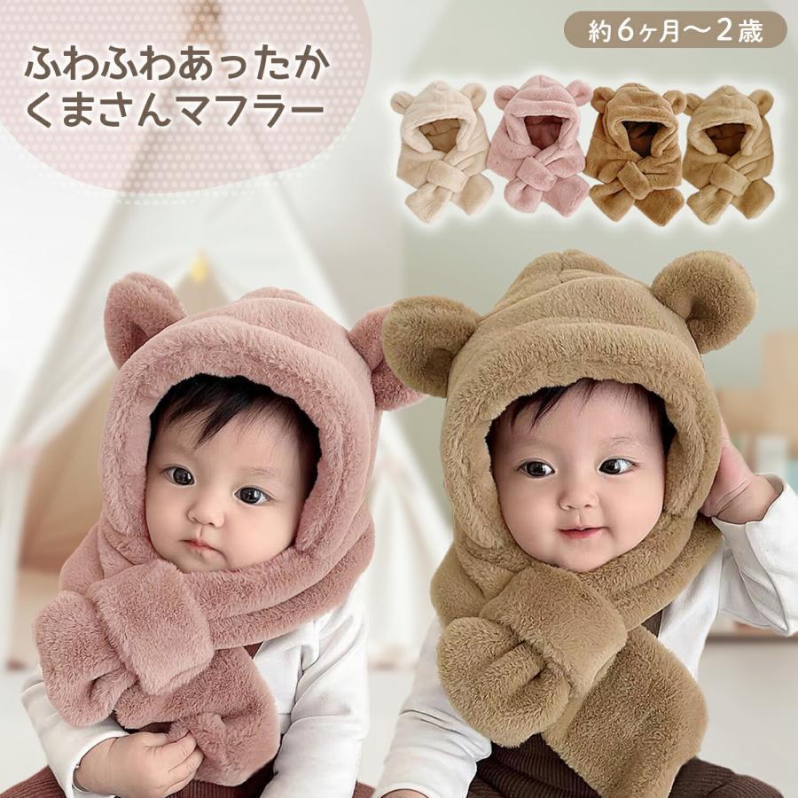 マフラー ベビー 帽子 赤ちゃん 冬 キッズ 子供 子供用 女の子 男の子 くま耳 赤ちゃん帽子 ベビーマフ..