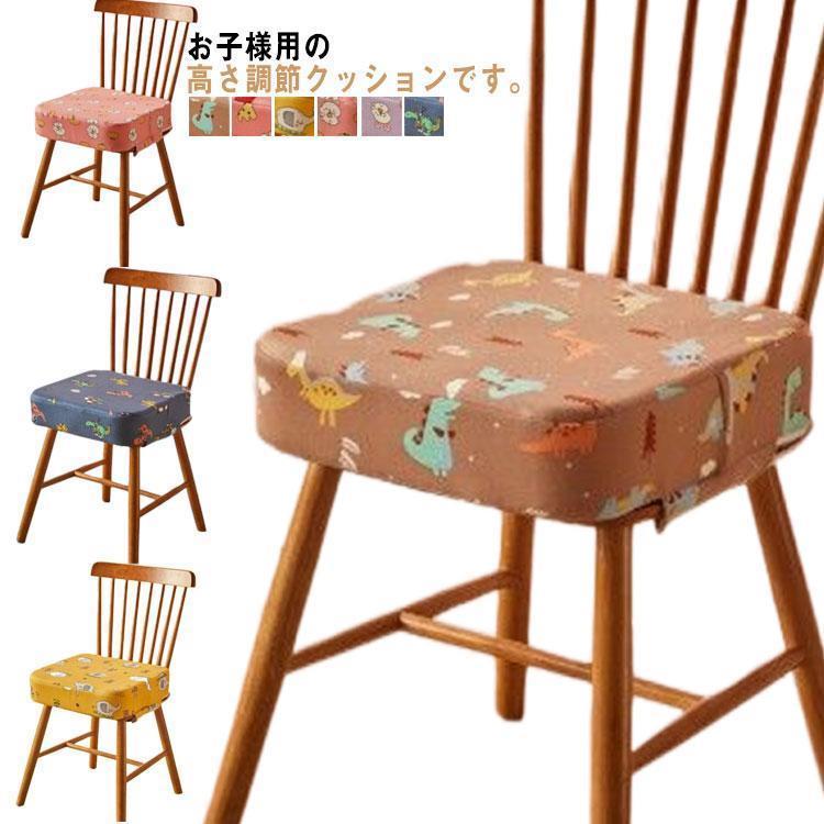 お食事クッション キッズ用 チェアクッション 座布団 滑り止め 柔らかい キッズチェア ベビーチェア 子..