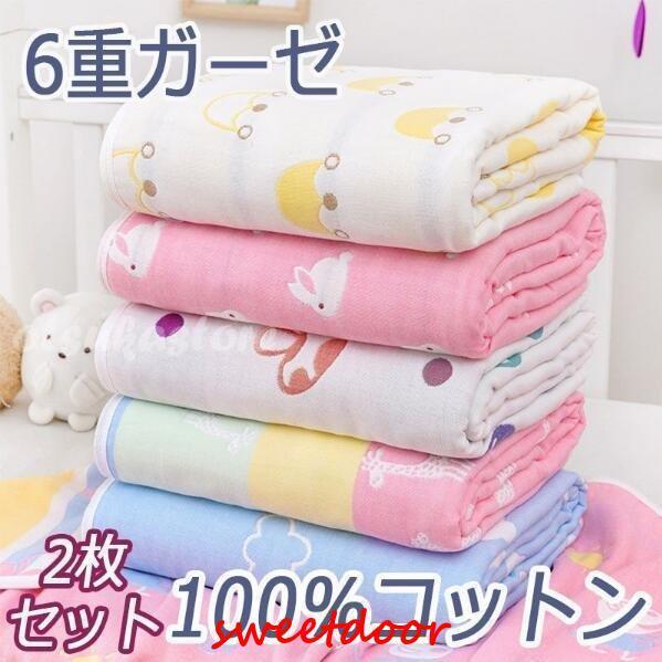 2枚セット タオルケット 6重ガーゼ ガーゼケット ベビー おくるみ ブランケット 保育園 キッズ 新生児 ..