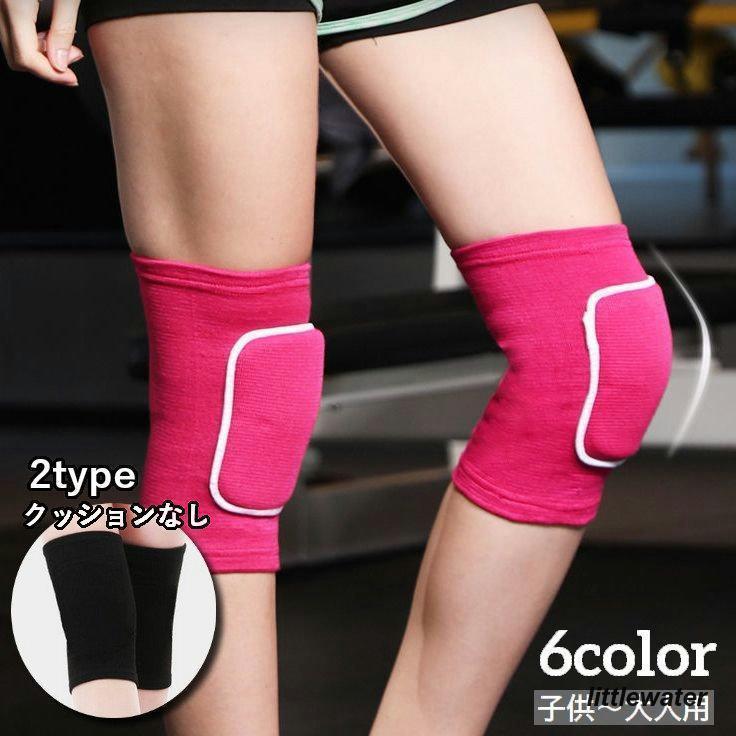 膝サポーター 両足用 膝当て レディース メンズ キッズ ジュニア ケガ予防 保護 保温 クッション入り スポーツ 運動 バレーボール ダンス ヨガ
