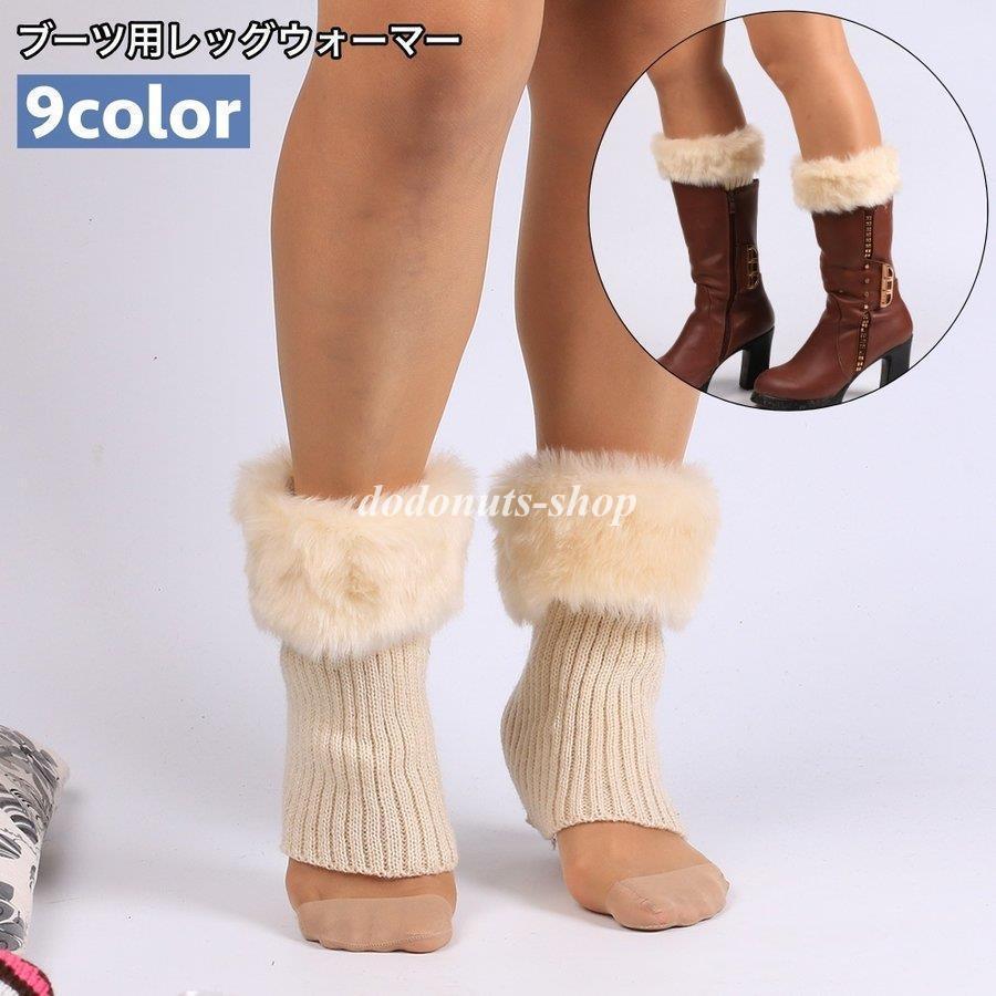 レッグウォーマー ブーツ用 リブニット フェイクファー ショート丈 レディース 女性 無地 シンプル 暖..
