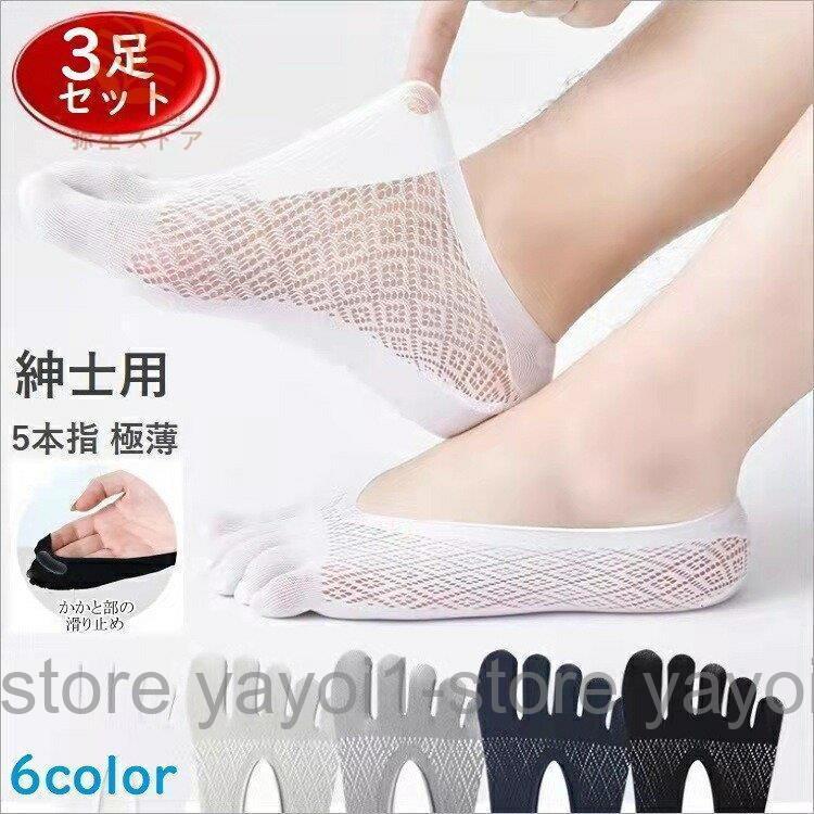 【3足セット】5本指ソックス 極薄 春夏 靴下 脱げにくい 滑り止め 5本指 ソックス 伸縮性 通気性 フットカバー パンプスイン パンプスソックス メンズ