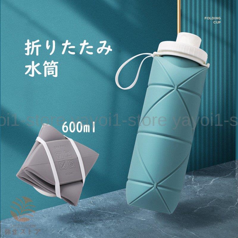 シリコン 折りたたみ式水筒 夏 トラベルカップ シリコン キャンプカップ 運動旅行生活勉強 携帯水筒 ド..