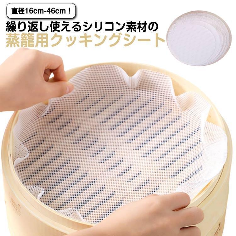 蒸しシート 5枚セット セイロ シート 蒸し器用 食品用 シリコン セイロ用紙 調理用マット 洗える 繰り返し使用 直径16cm-46cm 中華せいろ
