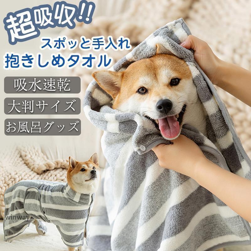 ペット用タオル 犬 猫 ペット用 バスローブ バスタオル 大判サイズ シャワー シャンプー 中型犬 タオル..