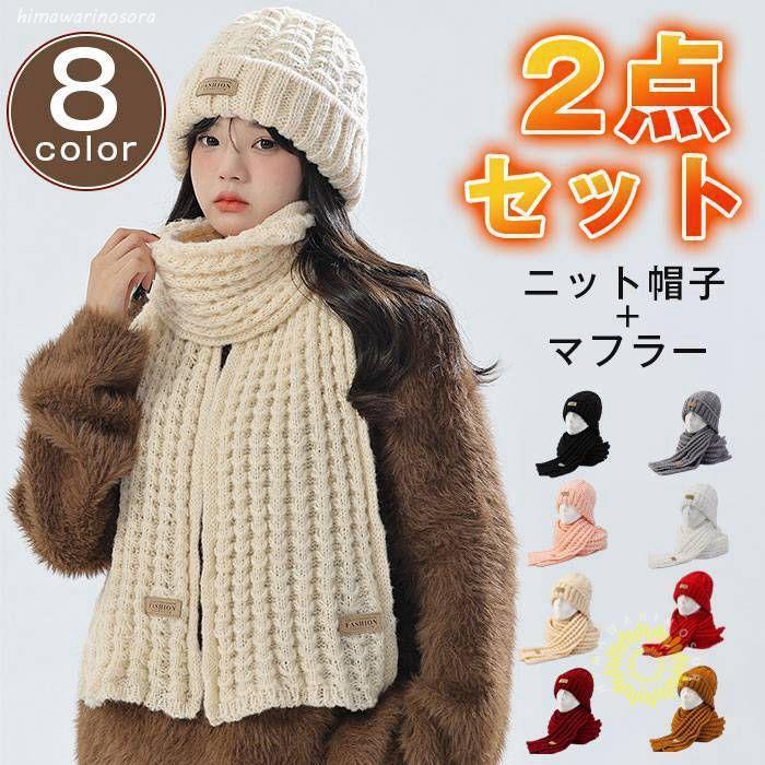 ニット帽子 マフラー 2点セット レディース ケーブル編み 冬物 防寒対策 あったか ニットキャップ