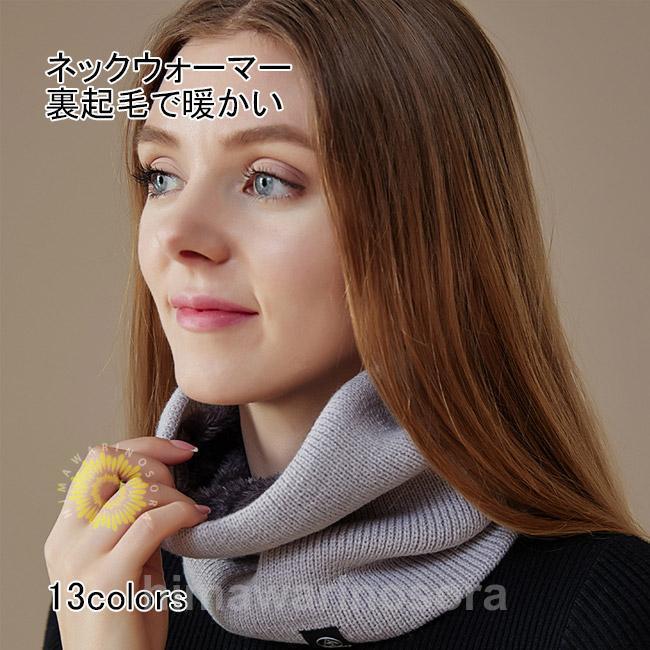 ネックウォーマー レディース メンズ ユニセックス 裏地フェイクファー ボアマフラー リブ マフラー 暖..