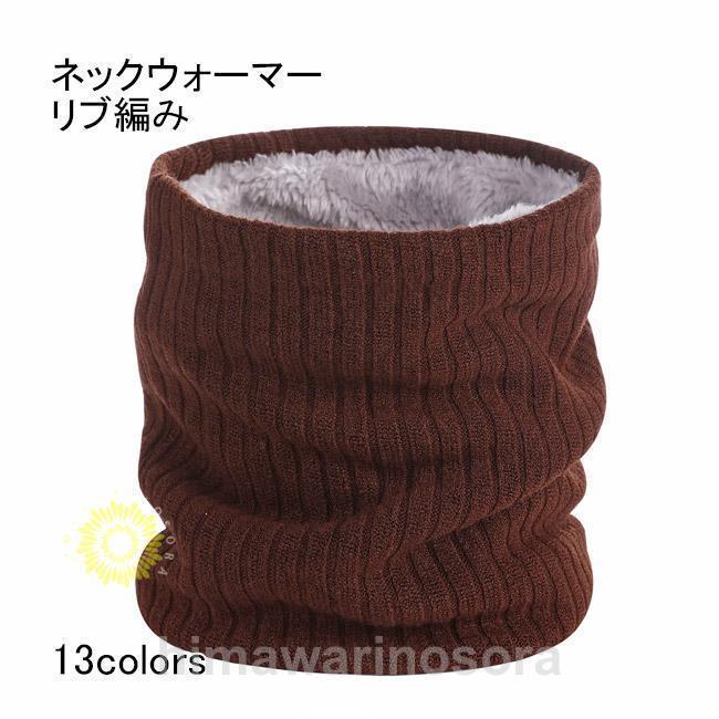 ネックウォーマー レディース メンズ 裏地フェイクファー ボアマフラー リブ マフラー 暖かい 防寒 プ..