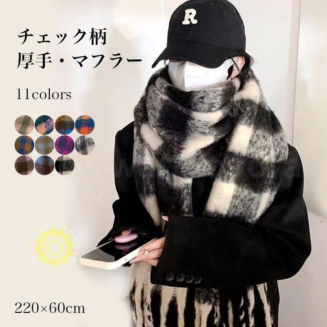 ストール 大判 冬 マフラー 厚手 レディース チェック かわいい 大判ストール 220×60cm もこもこ 起毛..