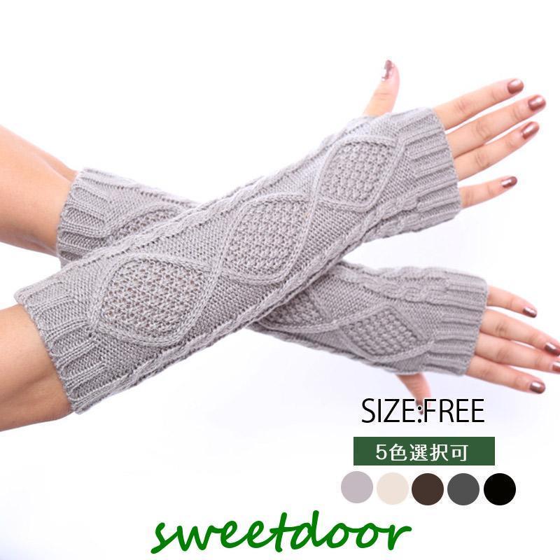 アームウォーマー ハンドウォーマー 手袋 トレンド ケーブル編み スマホ 冬 ニット ロング丈 防寒 指なし 手首 室内 肌触り