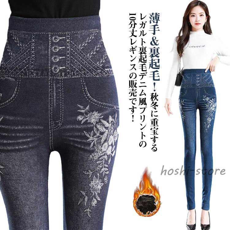 裏ボア レギンスパンツ 裏起毛 あったか レディース デニム レギンス パンツ 暖か 裏パイル 薄手 部屋着 冬 防寒 ハイウエスト ボトムス ハイウ