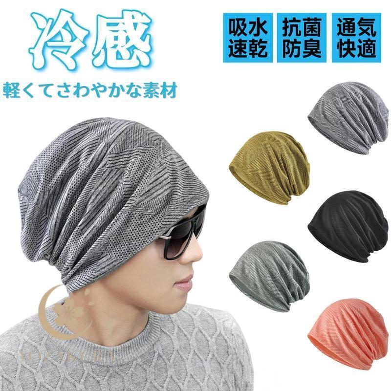ニット帽 メンズ レディース 夏【真夏でもひんやり冷感?軽くてさわやかな素材?通気?速乾性】薄手 2層構造 吸汗速乾 サマーニット帽 ケア帽子 ニットキャップ