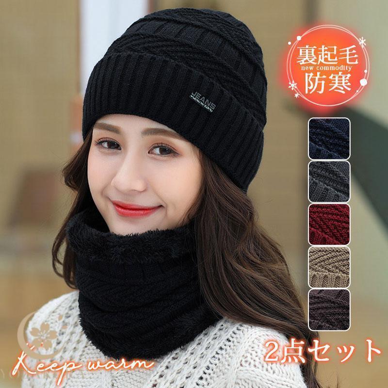 帽子 レディース 2点セット 裏起毛 ニット帽 ネックウォーマー 小顔効果 防寒対策 キャップ 秋 冬 暖か..