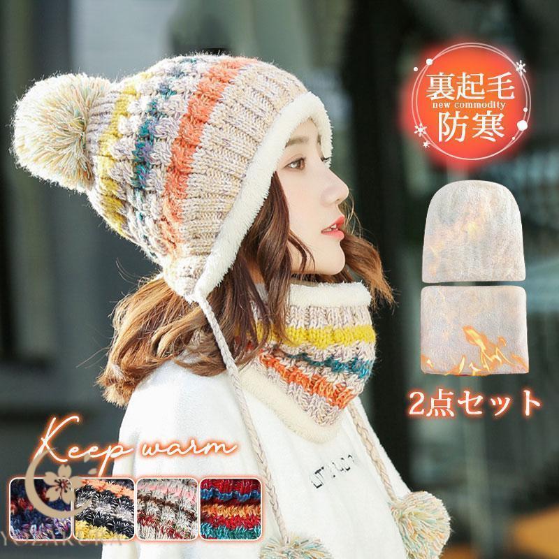 帽子 レディース 2点セット ニット帽 ネックウォーマー 裏起毛 小顔効果 防寒対策 キャップ 秋 冬 暖か..