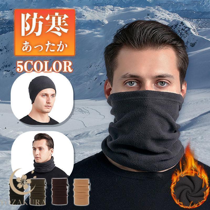 ネックウォーマー 防寒 冬 あたたかい メンズ スポーツ レディース ェイスマスク フリース スヌード 保..