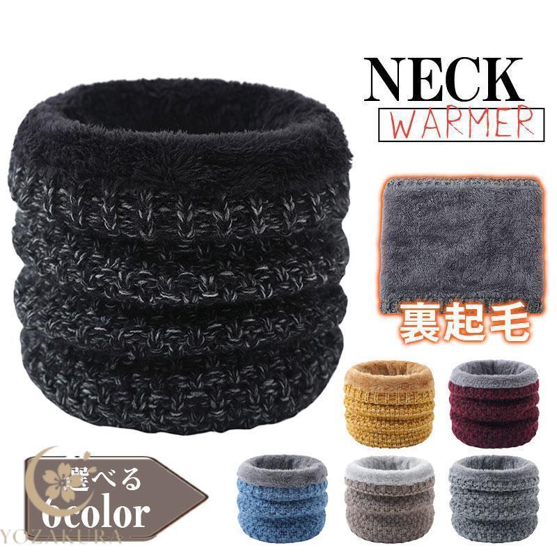 スヌード ネックウォーマー 裏起毛 防寒 冬 暖かい メンズ レディース ボア付き スポーツ ニット 保温 ..