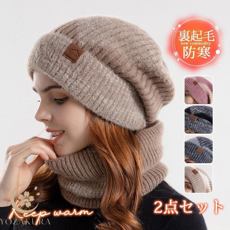 2点セット 帽子 レディース ニット帽 ネックウォーマー 裏起毛 小顔効果 防寒対策 キャップ 秋 冬 暖か..