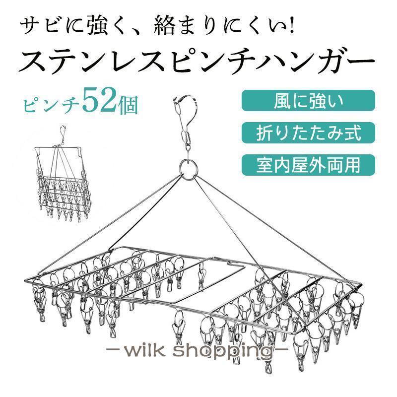 ピンチハンガー ステンレス 絡まない 52個付き ピンチ引っ張る 物干しハンガー 折りたたみ 物干し 洗濯..