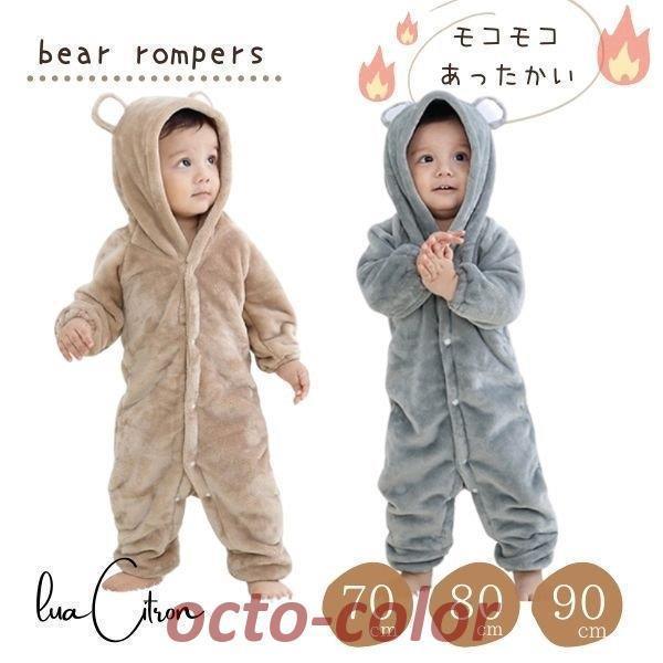 くま クマ耳 フード ロンパース カバーオール ボア フリース 長袖 赤ちゃん ベビー服 おしゃれ かわい..