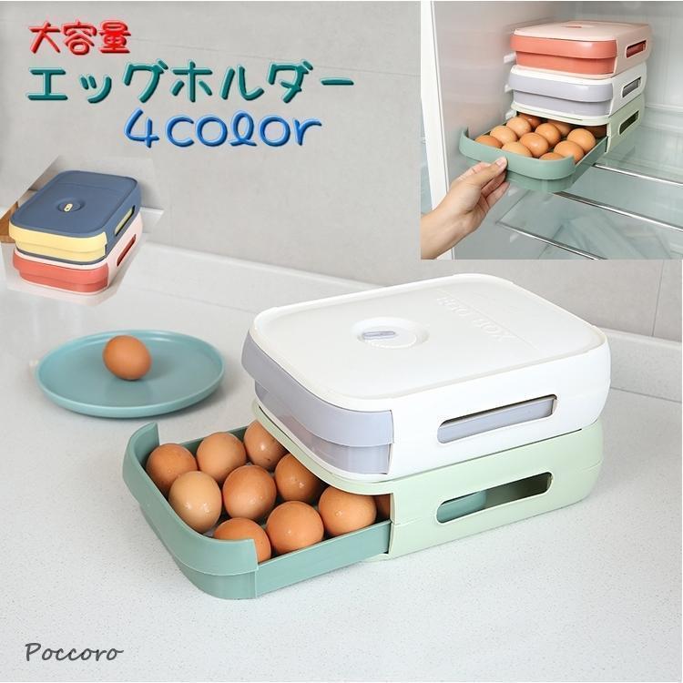 エッグホルダー 卵ケース 大容量 食品保存容器 キッチン 整理用品 卵入れ たまご 卵収納ボックス 引き..