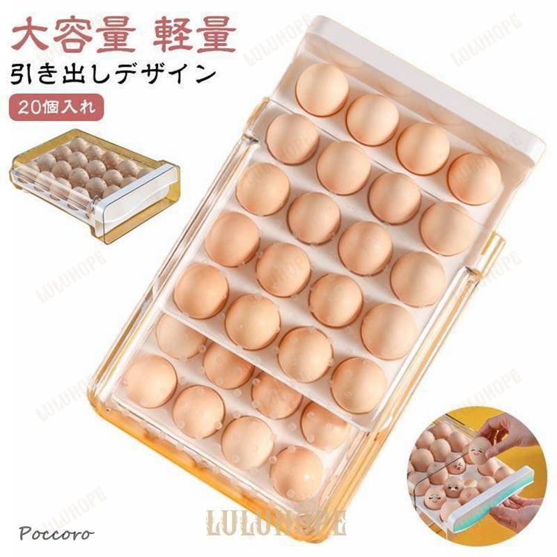 卵ケース 卵ホルダー 整理 引き出し式 卵入れ 20個入れ 1層 卵ケース 冷蔵庫用 設計 卵収納ボックス 玉..