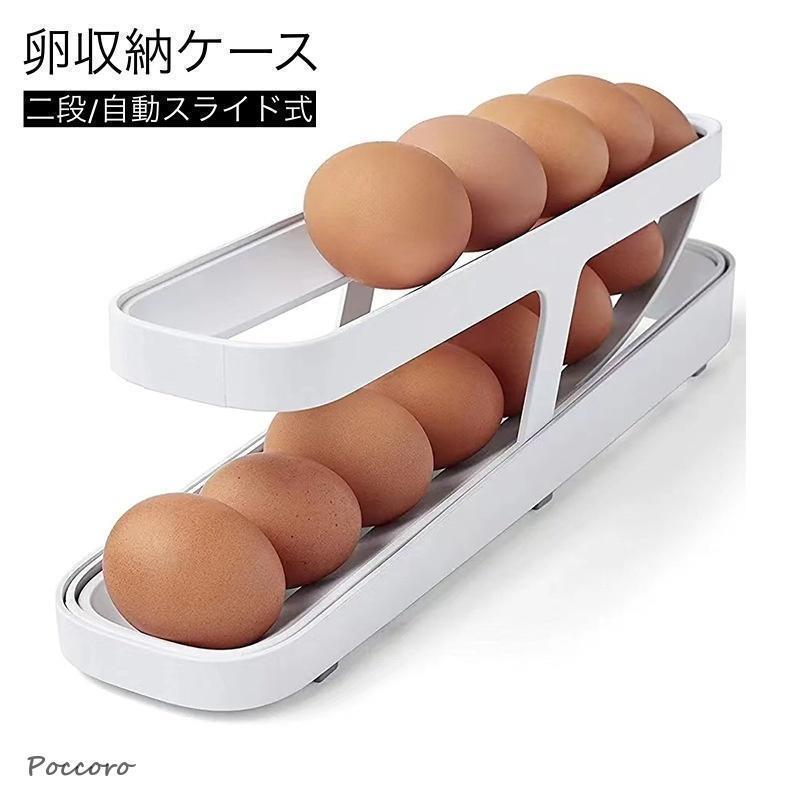 卵収納ケース 2段 自動スライド式 卵用容器 保存容器 卵ボックス 省スペース 整理整頓 シンプル 便利 ..