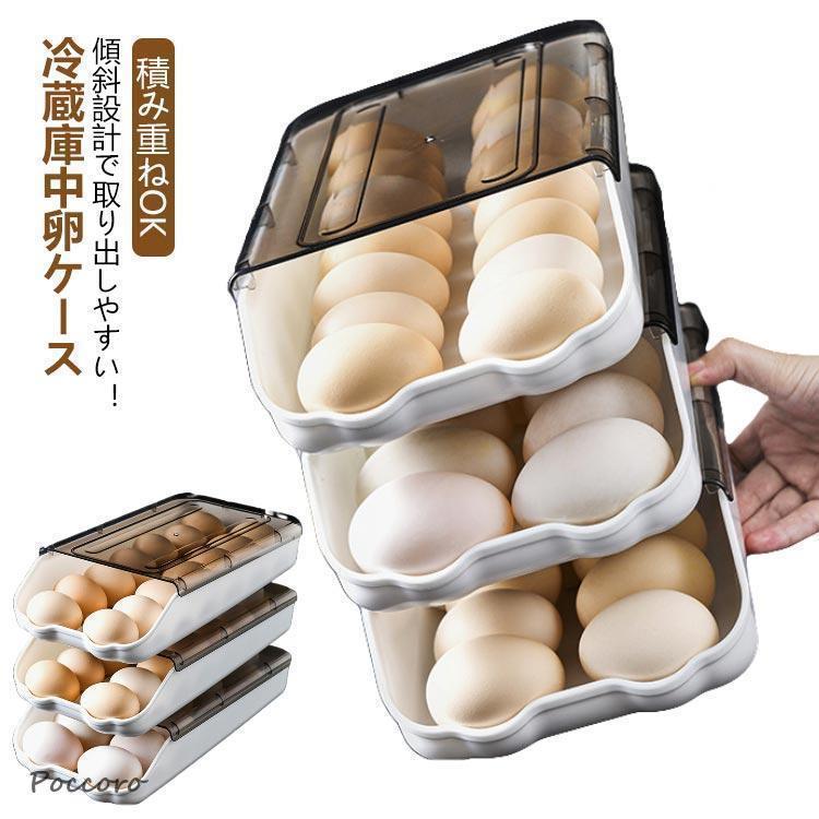 卵ケース 冷蔵庫 卵収納ボックス 玉子ケース 卵入れ 卵 玉子 たまご 収納ケース トレー 冷蔵庫収納 冷..