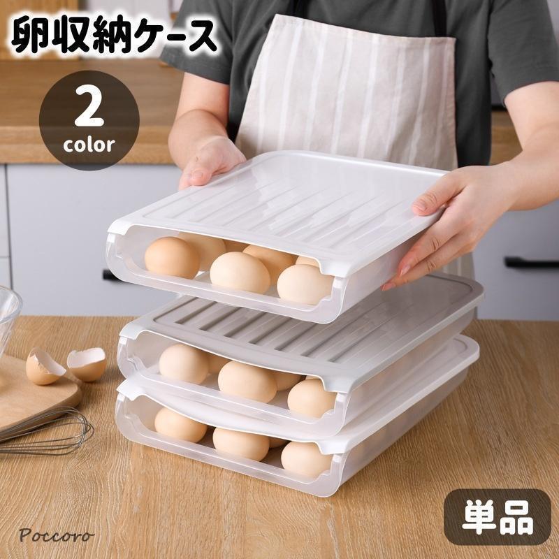 卵収納ケース 単品 たまごケース 卵入れ 1段 18個収納 蓋付き 傾斜 保存容器 シンプル 冷蔵庫収納 エッ..