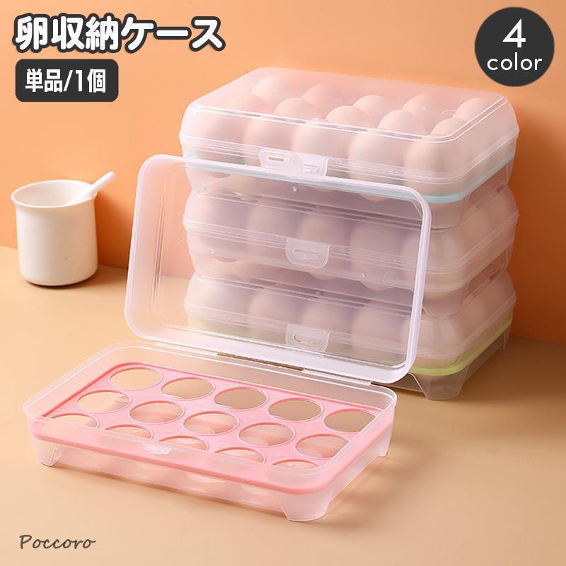 卵ケース 卵入れ エッグホルダー 蓋付き 15個収納 冷蔵庫 卓上 たまご タマゴ 省スペース スタッキング..