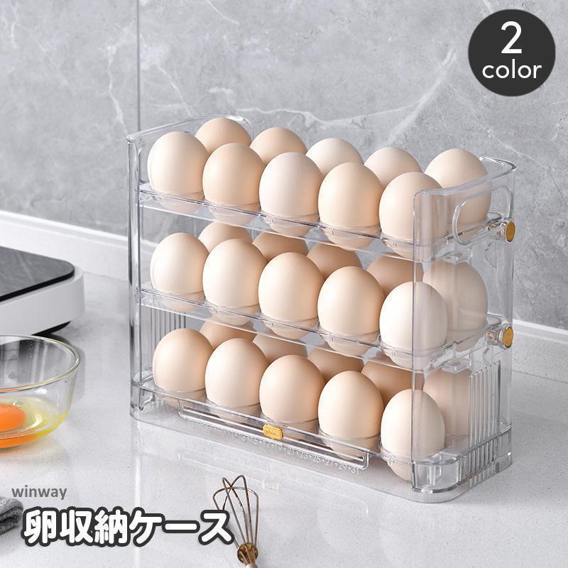 卵ケース 卵入れ エッグホルダー 3段収納 大容量 30個収納 冷蔵庫用 たまご タマゴ 省スペース 台所用..