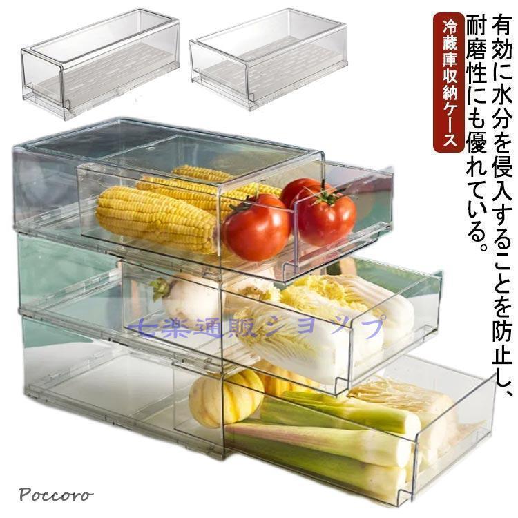 冷蔵庫収納ケース 冷凍室 冷蔵庫トレー 引き出し式 収納ボックス 透明 クリアストック 収納BOX 食品保..