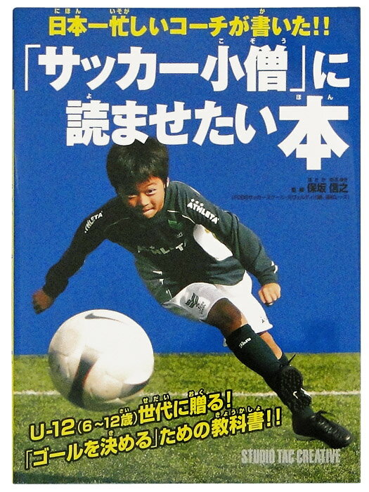 関連書籍 日本一忙しいコーチが書いた/サッカー小僧に読ませたい本/ISBN978-4-88393-375-4/簡易配送(CARDのみ送料注文後変更/1点限/保障無)