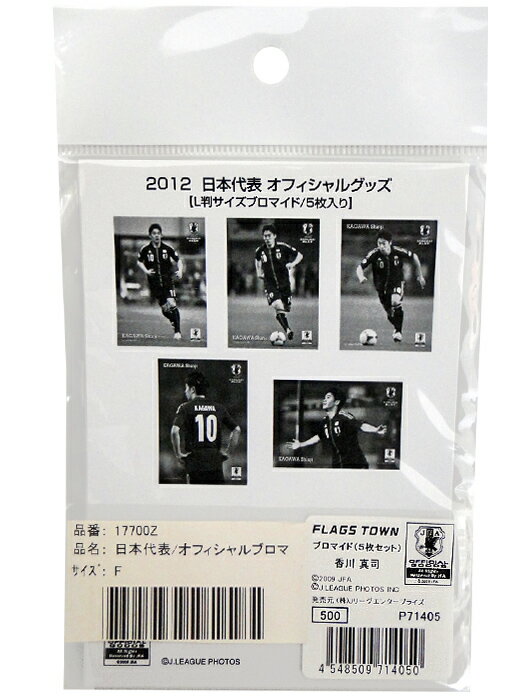 日本代表/オフィシャルブロマイド/5枚セット/香川/P71405/簡易配送(CARDのみ/送料注文後変更/1点限/保障無)通販 サッカー 用品 セール