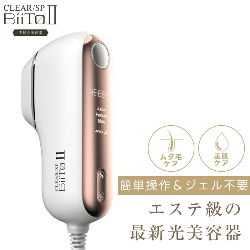  BiiTo2 デラックスセット 美顔器 脱毛器 全身 美容器 光美容器 ムダ毛ケア リフトアップ たるみ ほうれい線 しわ シワ ハリ はり 目元 毛穴 業務用 セルフ エステ 誕生日 クリスマス ギフト プレゼント 送料無料