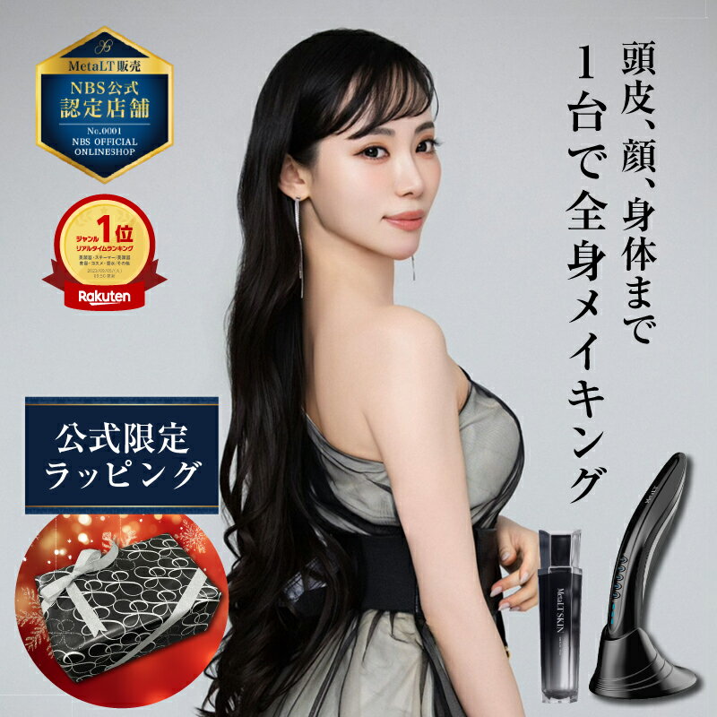 【公式店】全身美容器 MetaLT メタエルティ 専用美容液付き バニティバッグ付き ギフトラッピング無料 美顔器 リフトアップ エイジングケア EMS ラジオ...