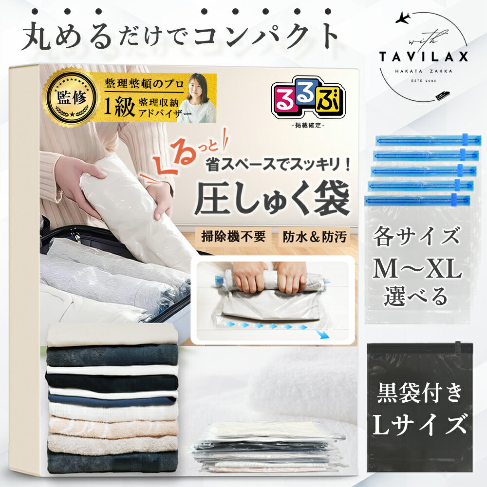 \ 送料無料/ 【 るるぶ掲載 】 圧縮袋 旅行 旅行用圧縮袋 衣類 旅行 便利グッズ 衣類圧縮袋 5枚 10枚 選べる セット 服 トラベル 新生活 圧縮袋旅...