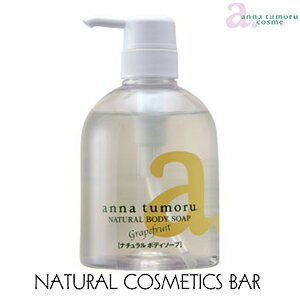 アンナトゥモール ナチュラルボディーソープ 500ml 美容薬理 【RCP】 anna tumoru cosme 保湿成分スキンケア グレープフルーツ ヒアルロン酸 オーガニック 自然派 無添加 アロエベラ ヘチマエキス 乾燥肌 オイリー肌 天然 国産 石鹸 アンナトゥモール ナチュラルボディーソープ 500ml 美容薬理 【RCP】 anna tumoru cosme 保湿成分スキンケア グレープフルーツ ヒアルロン酸 オーガニック 自然派 無添加 アロエベラ ヘチマエキス 乾燥肌 オイリー肌 天然 国産 石鹸